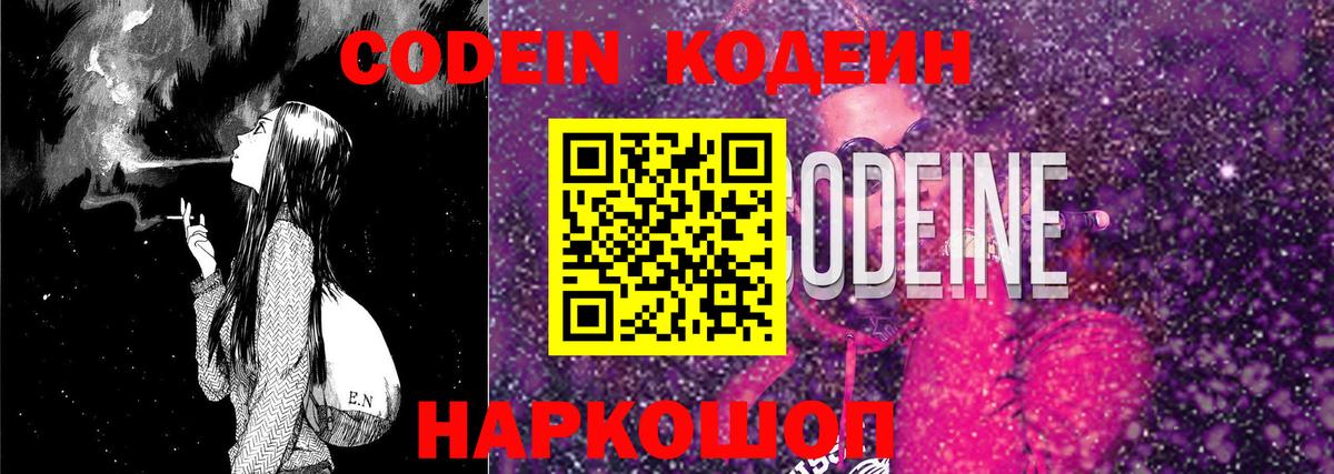 Codein напиток Lean (лин) Волхов